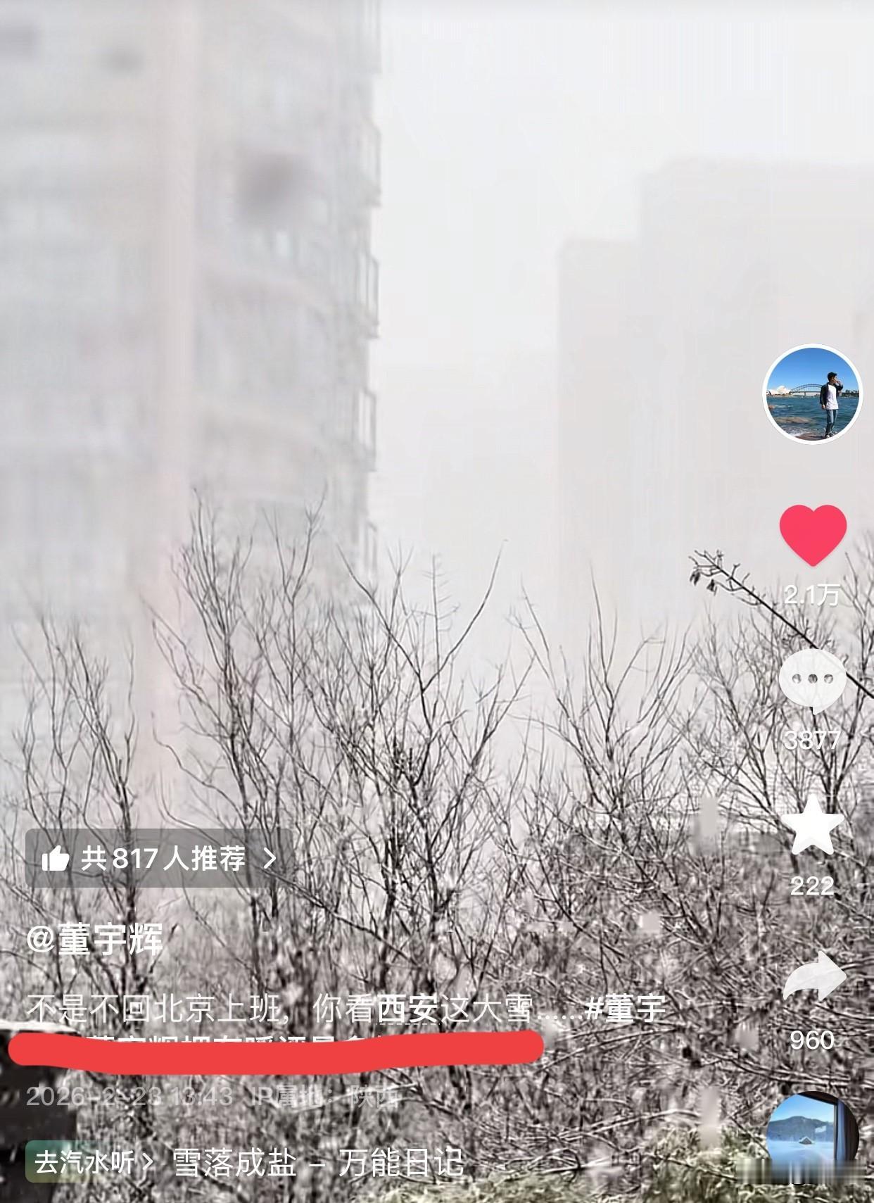 董宇辉发视频给大家看西安大雪评论区马上有人看懂了他的潜台词一针见血的指出，想