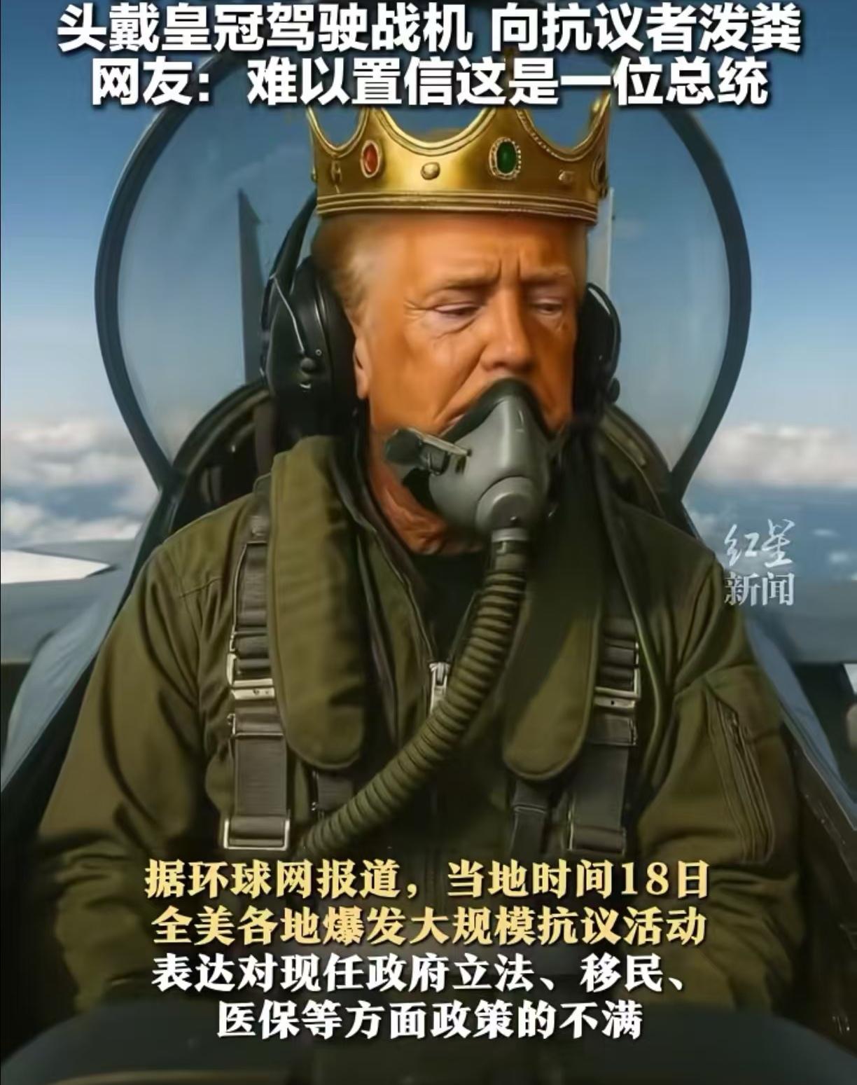 真的是特离谱。当地时间18日，美总统发布了一段AI视频回应抗议者，他头戴金色皇