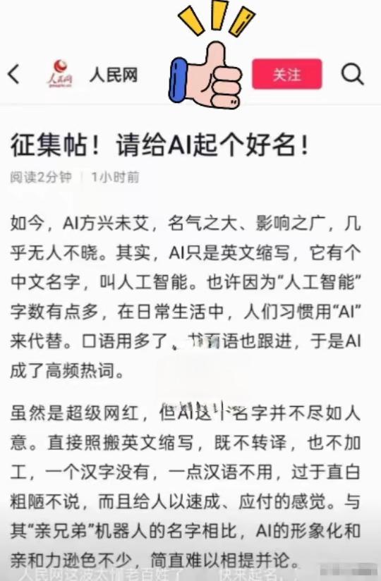 AI终于要拥有专属中文名了！人民网面向全网公开征名，经过几天深思熟虑，我最推荐的