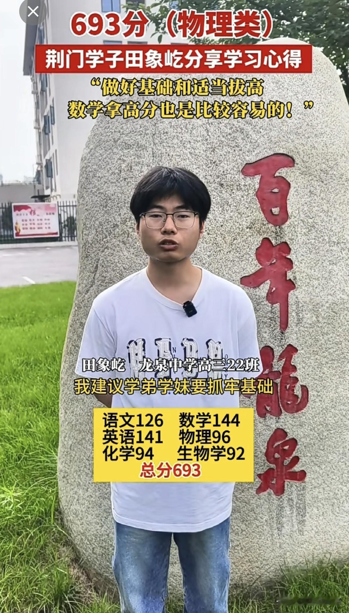 据荆门九派通新闻报道：荆门龙泉中学高三（22）班学生田象屹，2026年高考总分6