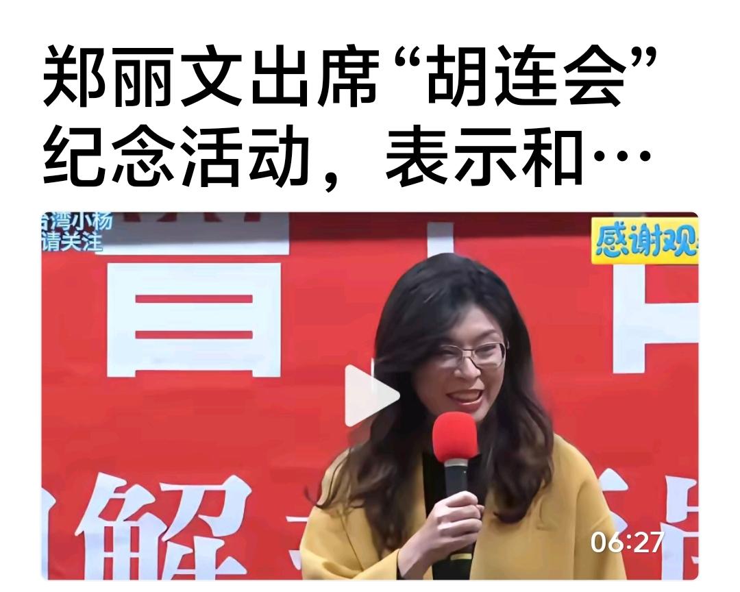 这次必须对台湾刮目相看！"连胡会"纪念活动搞起来了，这是对岛内绿媒的最大反击，也