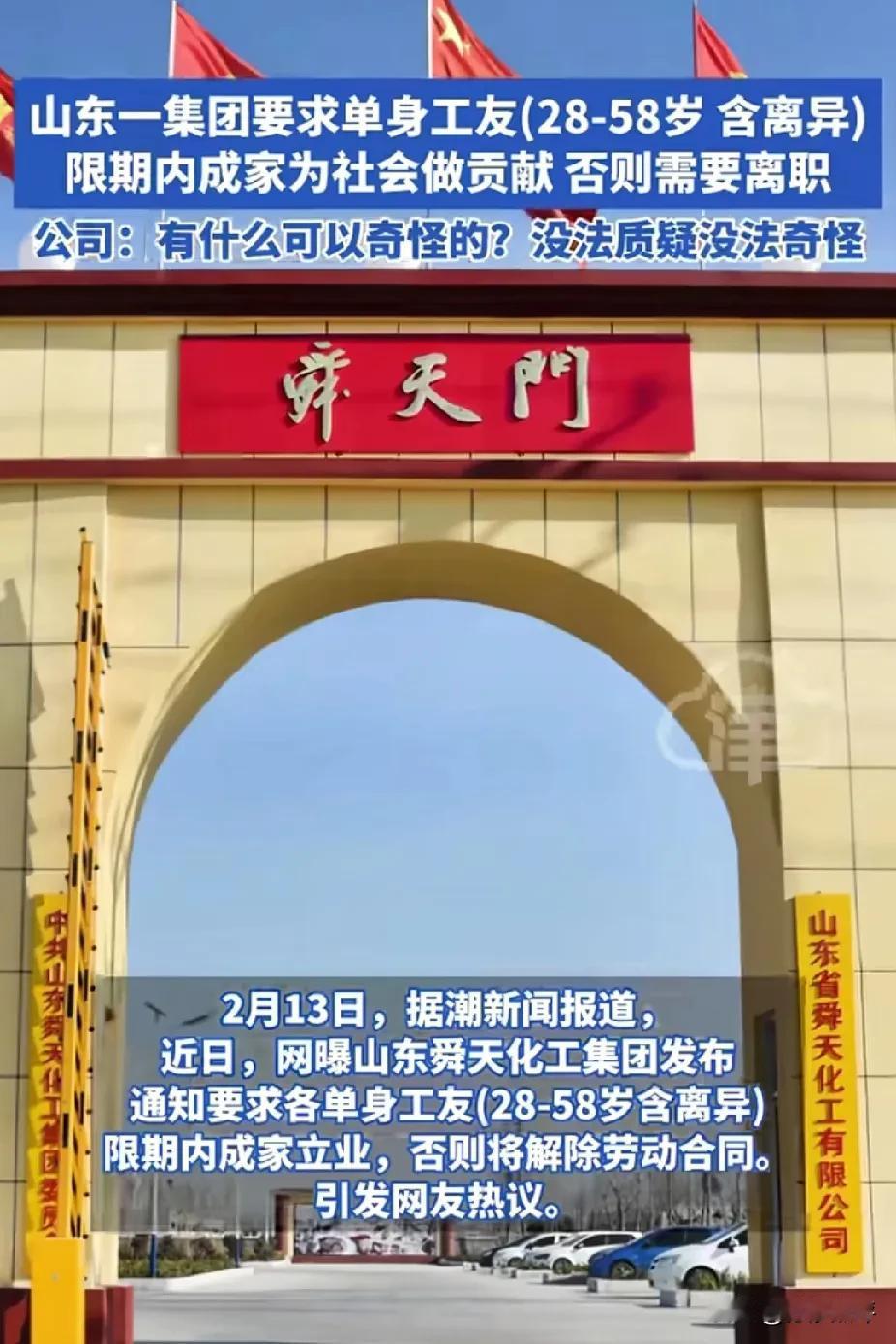 不结婚就辞退？2月13日，山东一集团要求单身工友(28-58岁含离异)限期内成