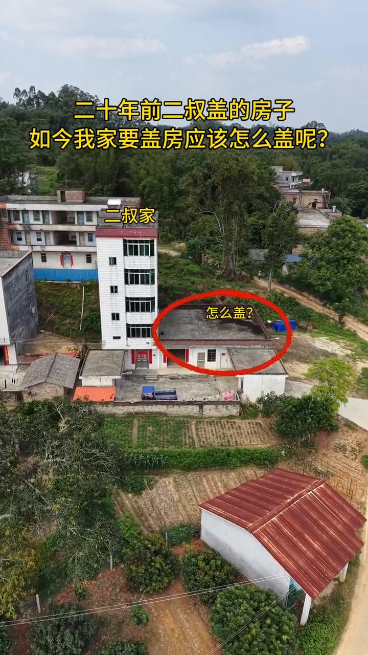 二十年前二叔盖的房子，如今我家要盖房应该怎么盖？二叔家怎么盖？