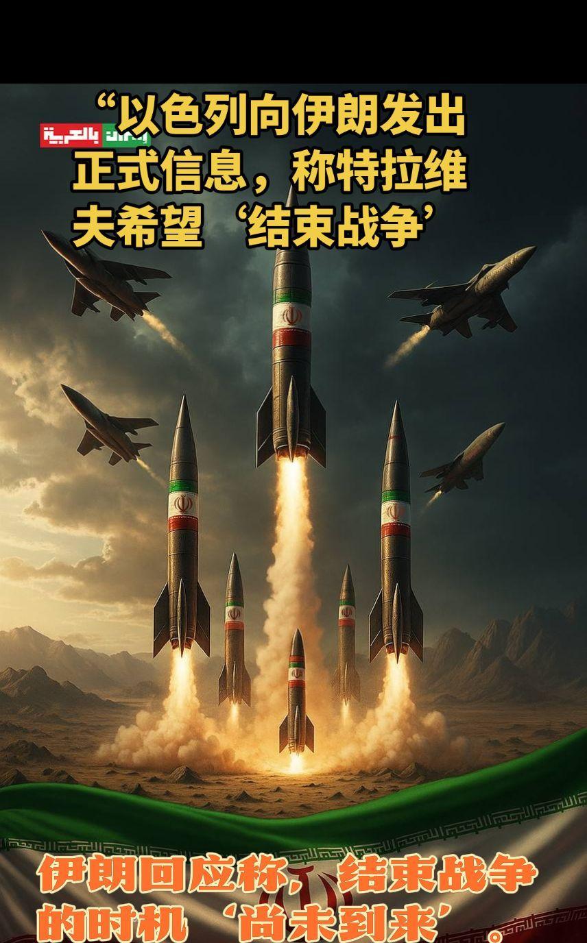 “以色列向伊朗发出正式信息，称特拉维夫希望‘结束战争’。伊朗回应称，结束战争的
