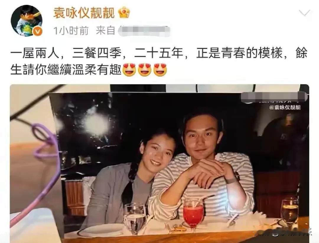 25年了，他们怎么还没“离”？袁咏仪发旧照庆祝银婚，配文“三餐四季，正是青春