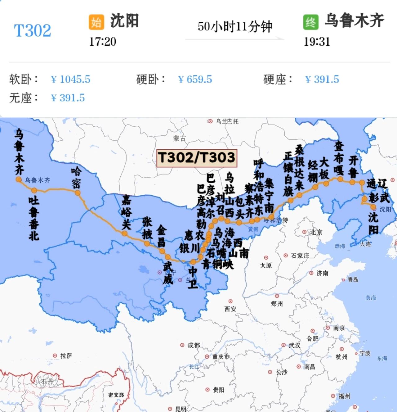沈阳到乌鲁木齐T302/T303次到乌鲁木齐19趟绿皮火车中用时最长一趟