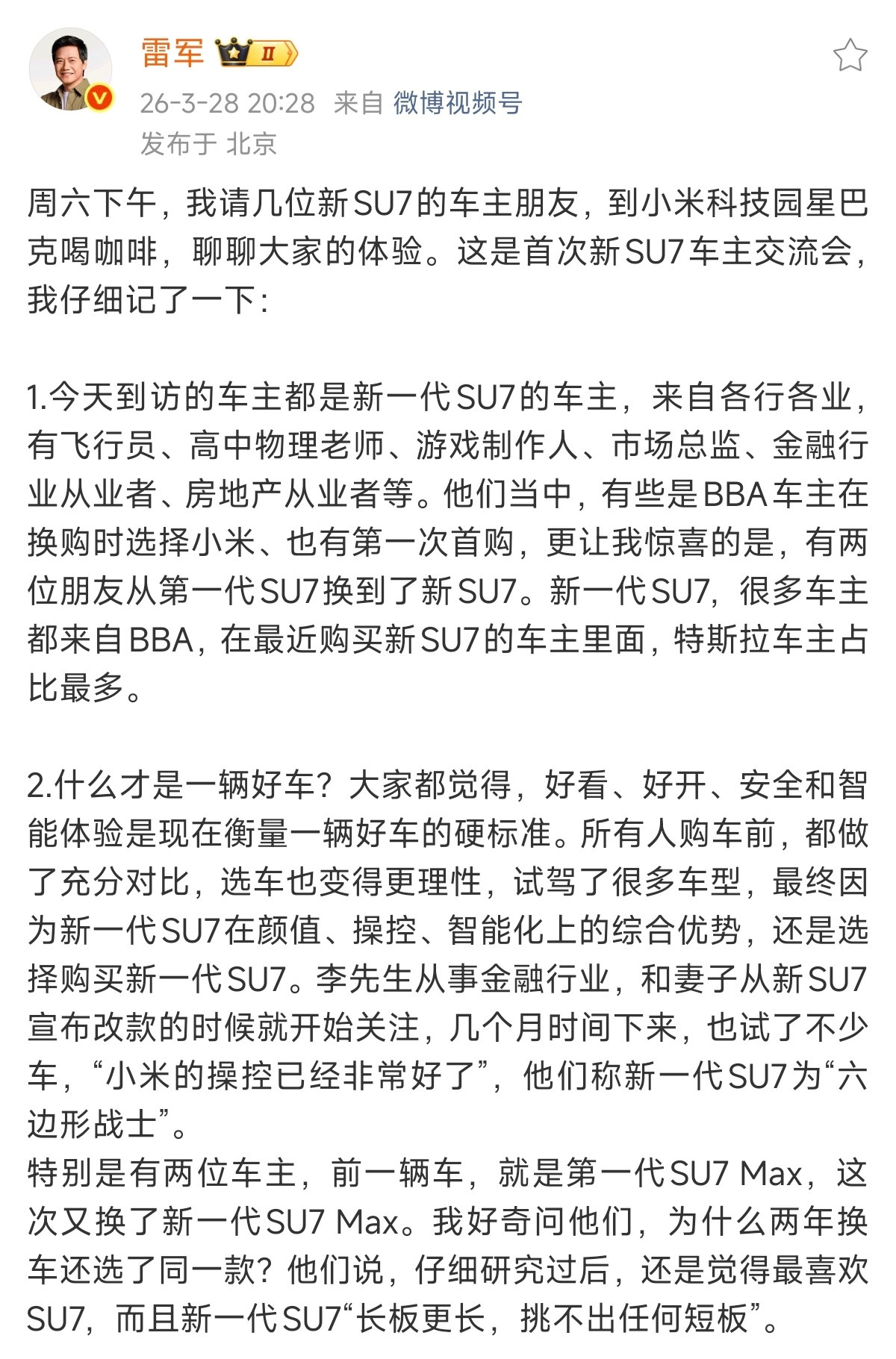 今天雷总和七位新SU7车主在小米园区内的星巴克交流，发现三成以上车主都是从BBA