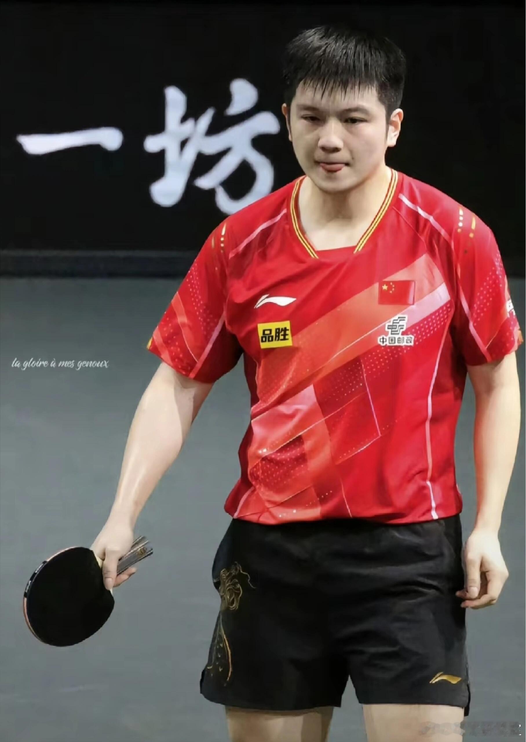 樊振东高傲的吐个舌头东哥告诉你这么吐舌头哈哈，这也太可爱了，暴力熊猫也有可爱的一