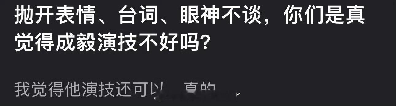 成毅出道这么多年，因为台词闹了这么多笑话，为什么不练台词？​​​