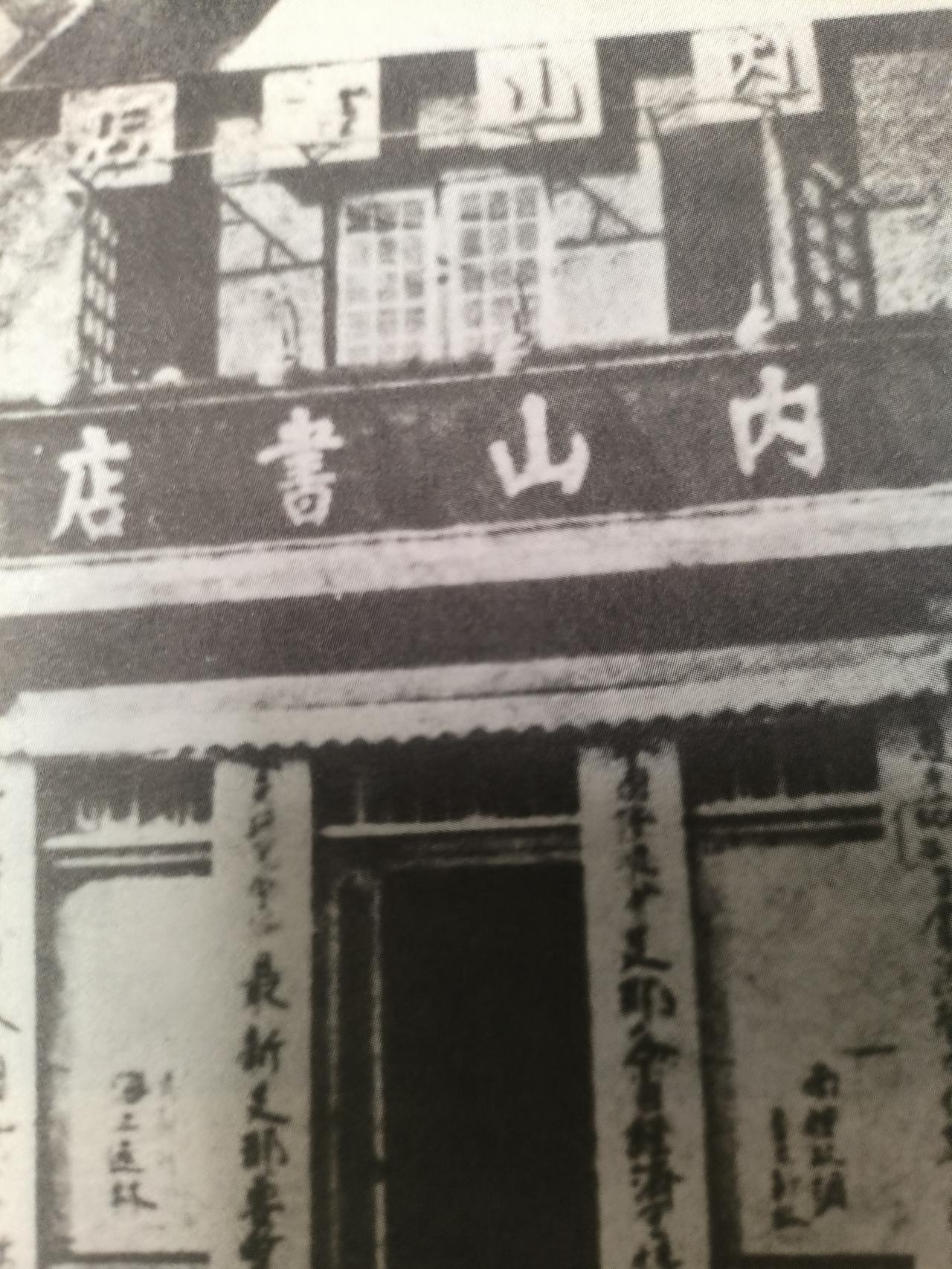 内山完造回忆录小故事二内山书店是怎么开起来的？明治二十二年前后（