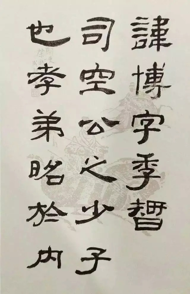 来楚生临袁博碑。来楚生(1903-1975)，原名稷，号然犀。浙江萧山人，诞生