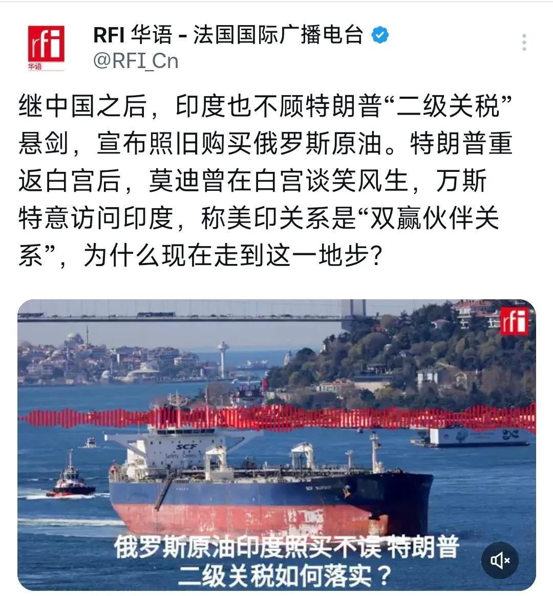 法媒今天（8月3日）报道：“继中国之后，印度也不顾特朗普‘二级关税’悬剑，宣布照