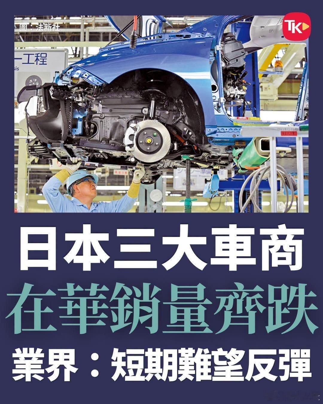 一家人当然要整整齐齐，日本三大车商今年上半年在中国市场销售表现持续低迷。据共同社