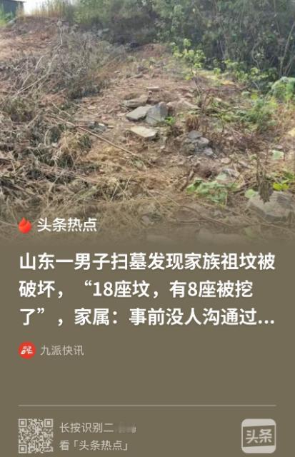 “太缺德了！”山东济南，男子和家人去扫墓时，发现自家8位先辈的坟墓均被破坏，尸骨
