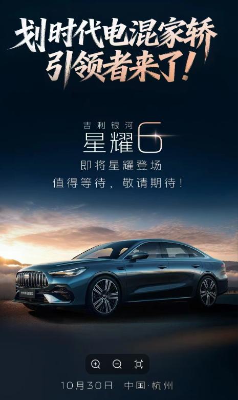 预售7.98万元起，吉利银河星耀6将于10月30日全球上市吉利银河星耀6将