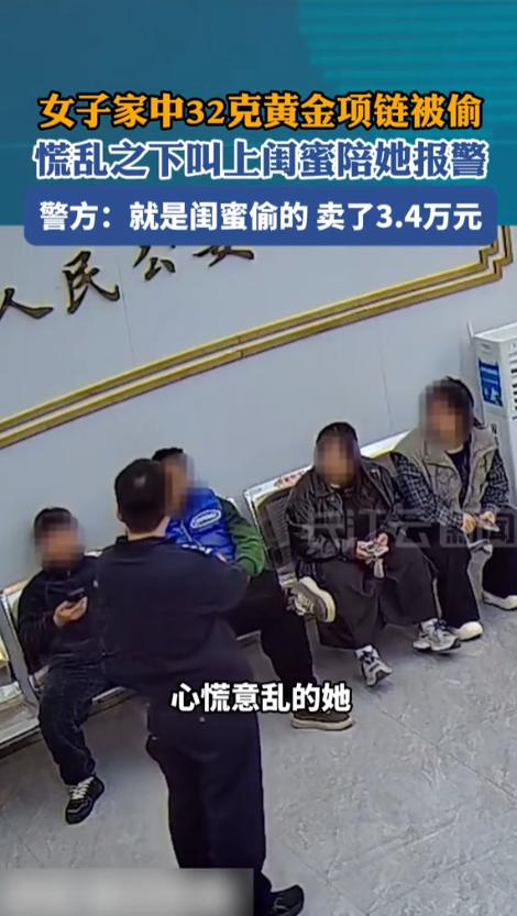 “贼喊捉贼！”近日，浙江乐清，一女子发现自己家中的黄金项链不见了，在闺蜜的陪同下