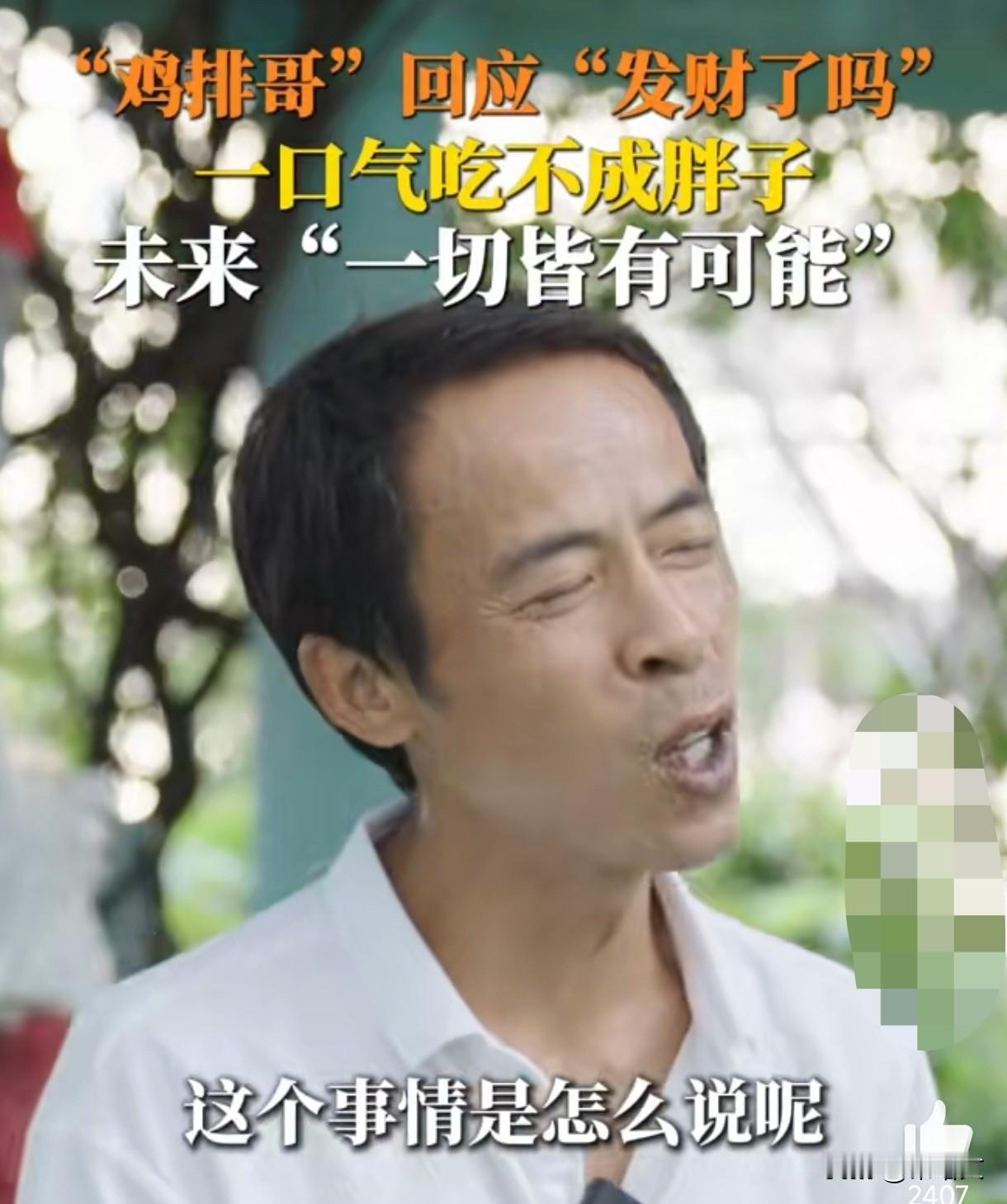 鸡排哥回应收入和商业合作:这心态,绝了!江西景德镇的“鸡排哥”最近火了,有