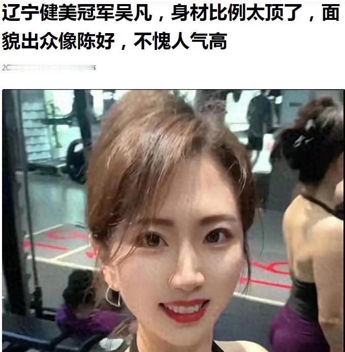 据说，这是一位省级健美比赛的女子冠军。我觉得，这个冠军还算正常。自从世界上诞