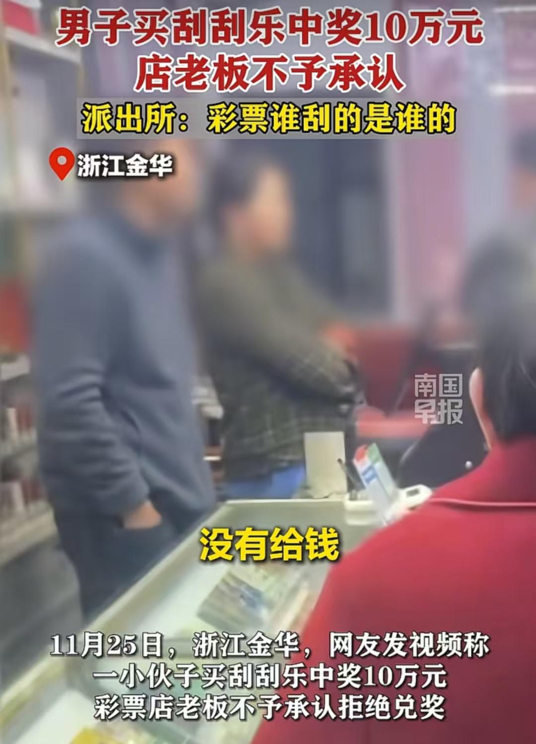 浙江金华，男子买刮刮乐中奖10万，可老板却说：“你高兴的太早了，你彩票钱还没