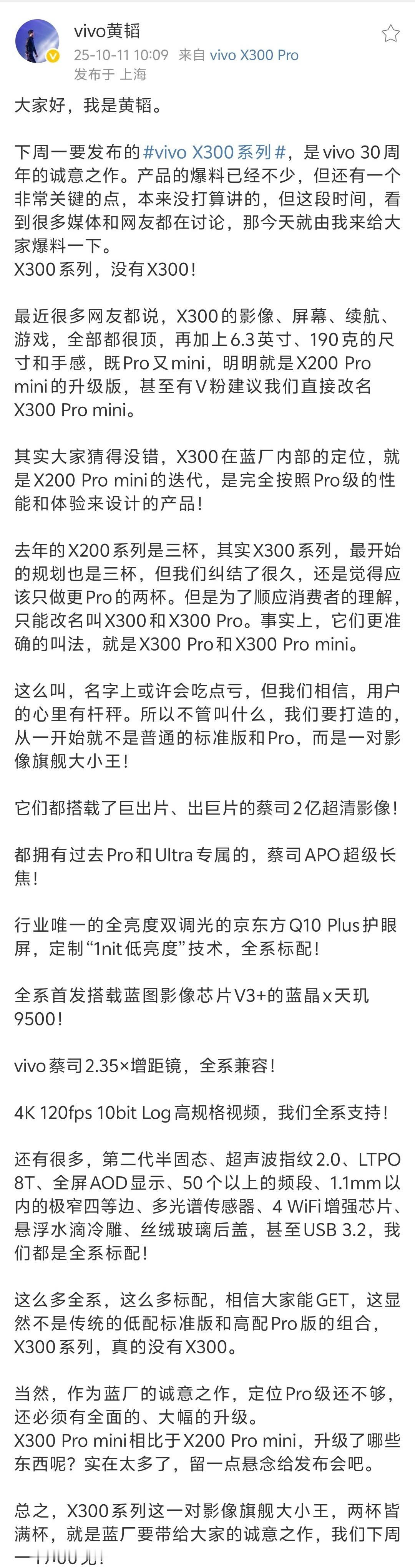 蓝厂高管说vivoX300系列没有传统定义的标准版，X300就是X300Pr