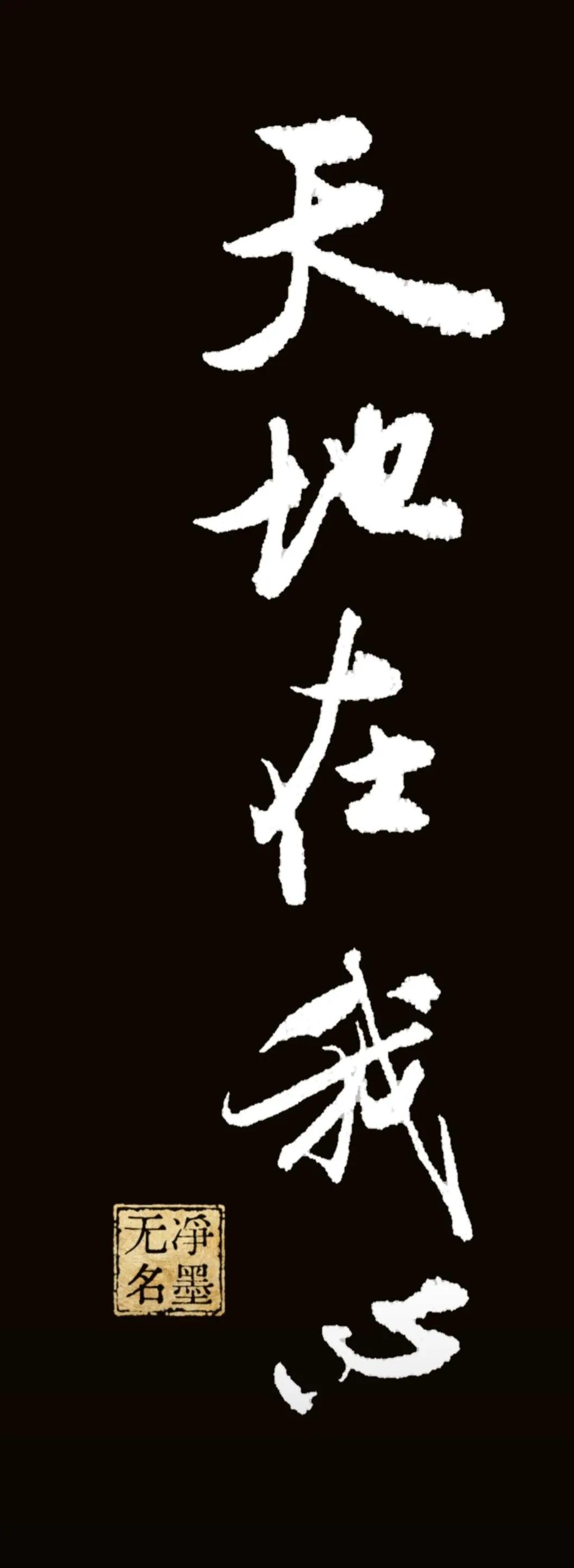 毛笔书写天地在我心