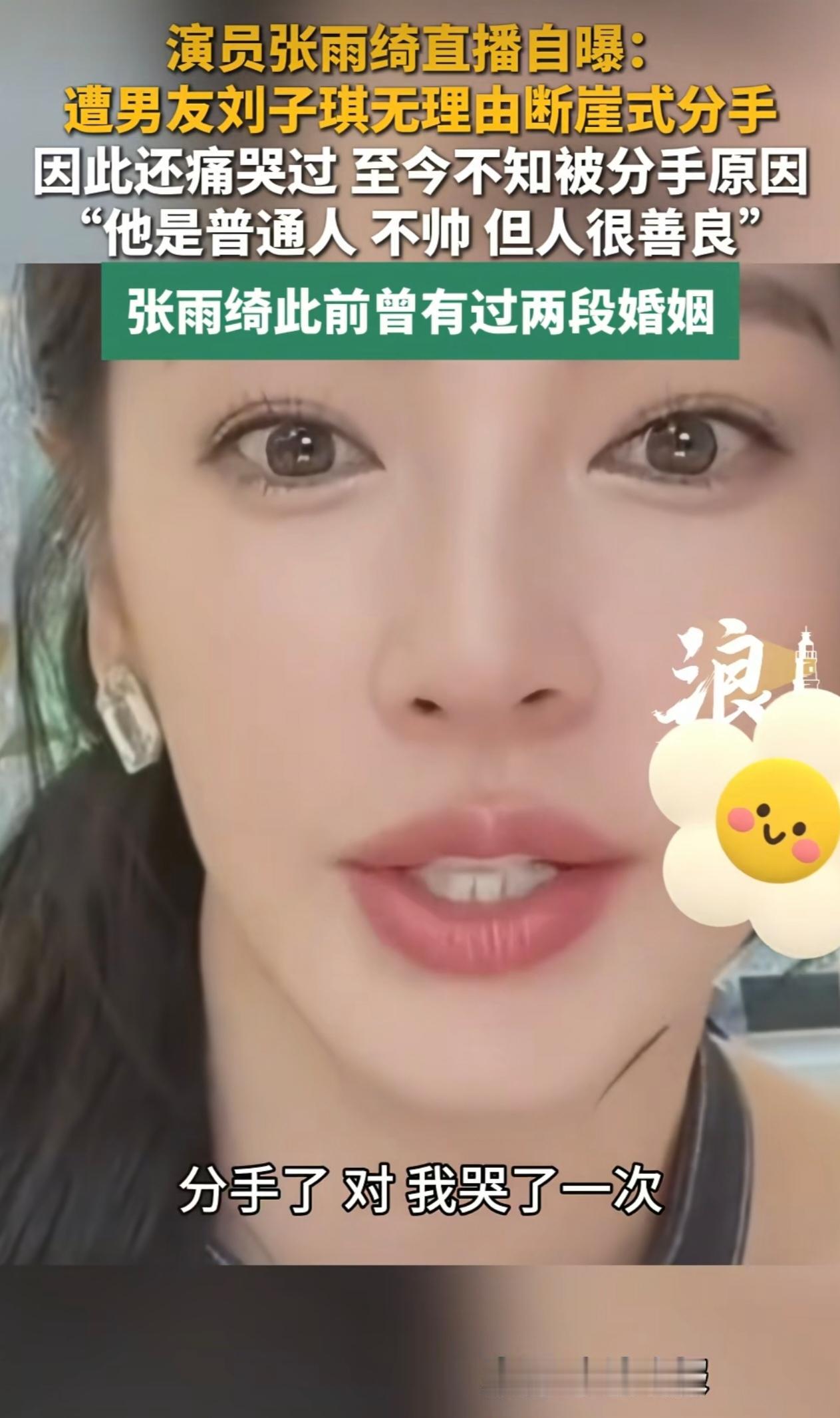 一次离婚尚且能归责于缘分，三次离婚就真得回头审视自己了。张雨绮情路一路坎坷，