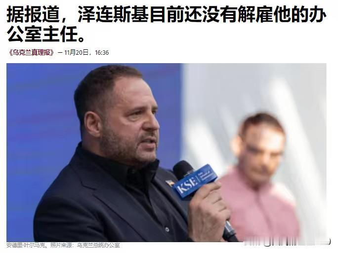 暂时不解雇叶尔马克——据乌克兰媒体报道，尽管公众对乌克兰总统办公室负责人安德里·