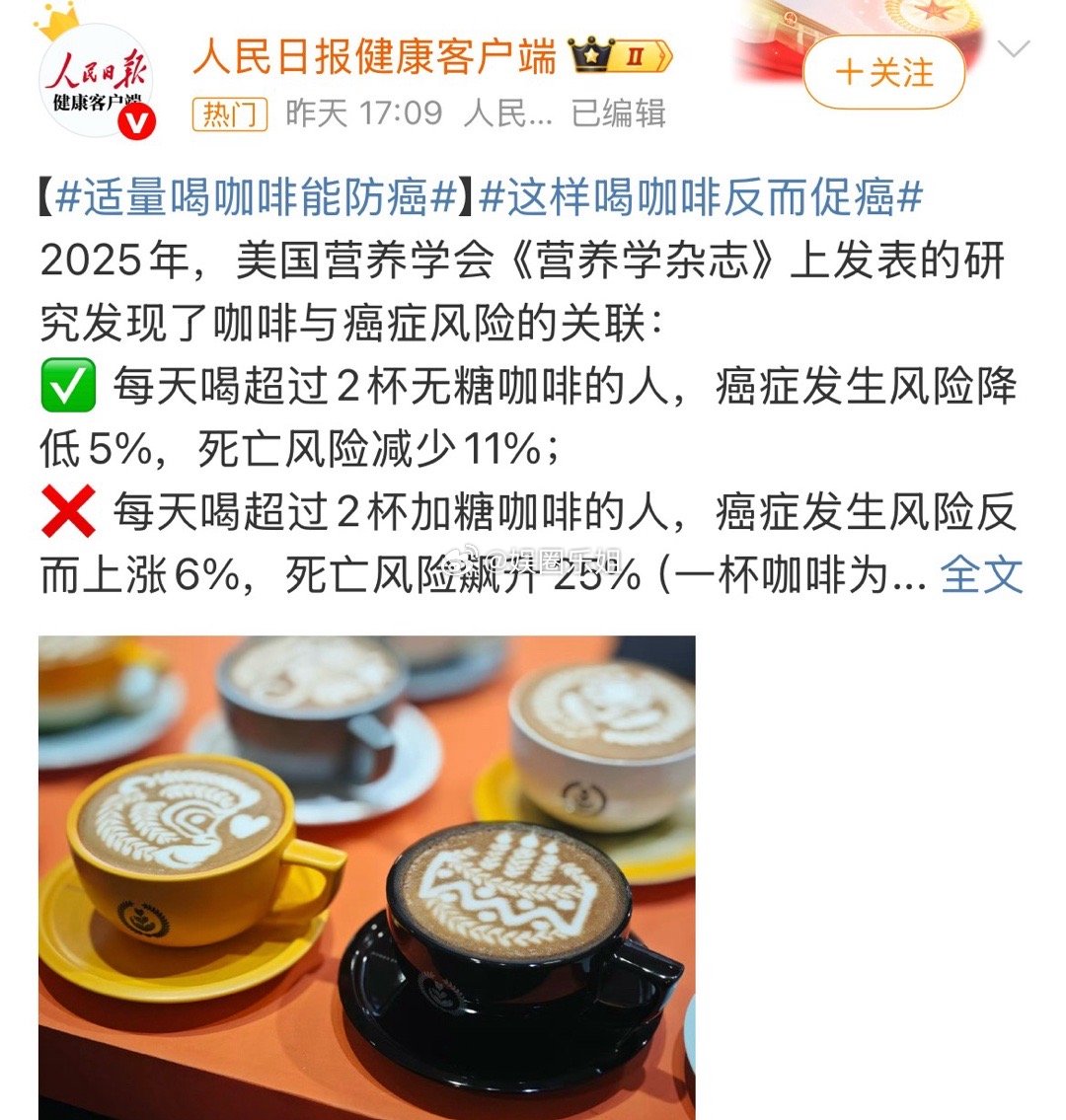 这样喝咖啡反而促癌每天喝超过2杯无糖咖啡的人，癌症发生风险降低5%，死亡风险减少