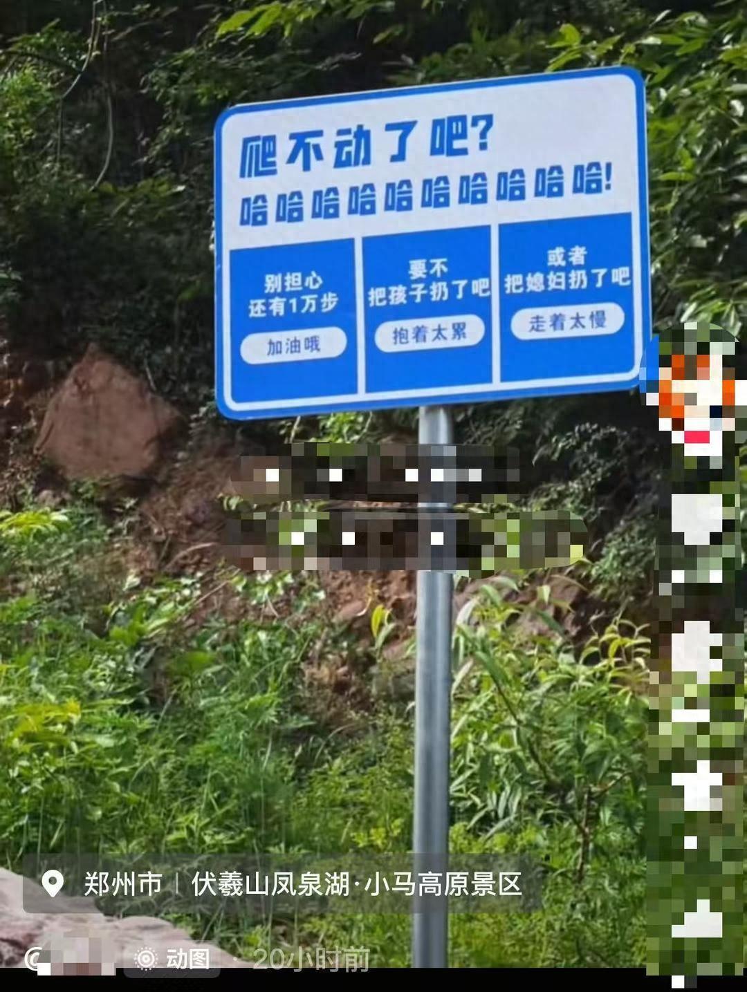 “把媳妇扔了吧？”河南，一名女子在旅游爬山的时候遇到一个标牌，上面写着“如果累了