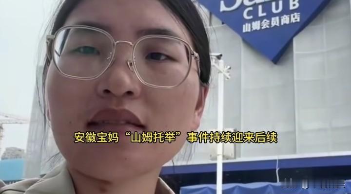 蹭流量无底线！因为“山姆托举”事件，安徽宝妈上一秒还说“自己被网暴，孩子受影响，