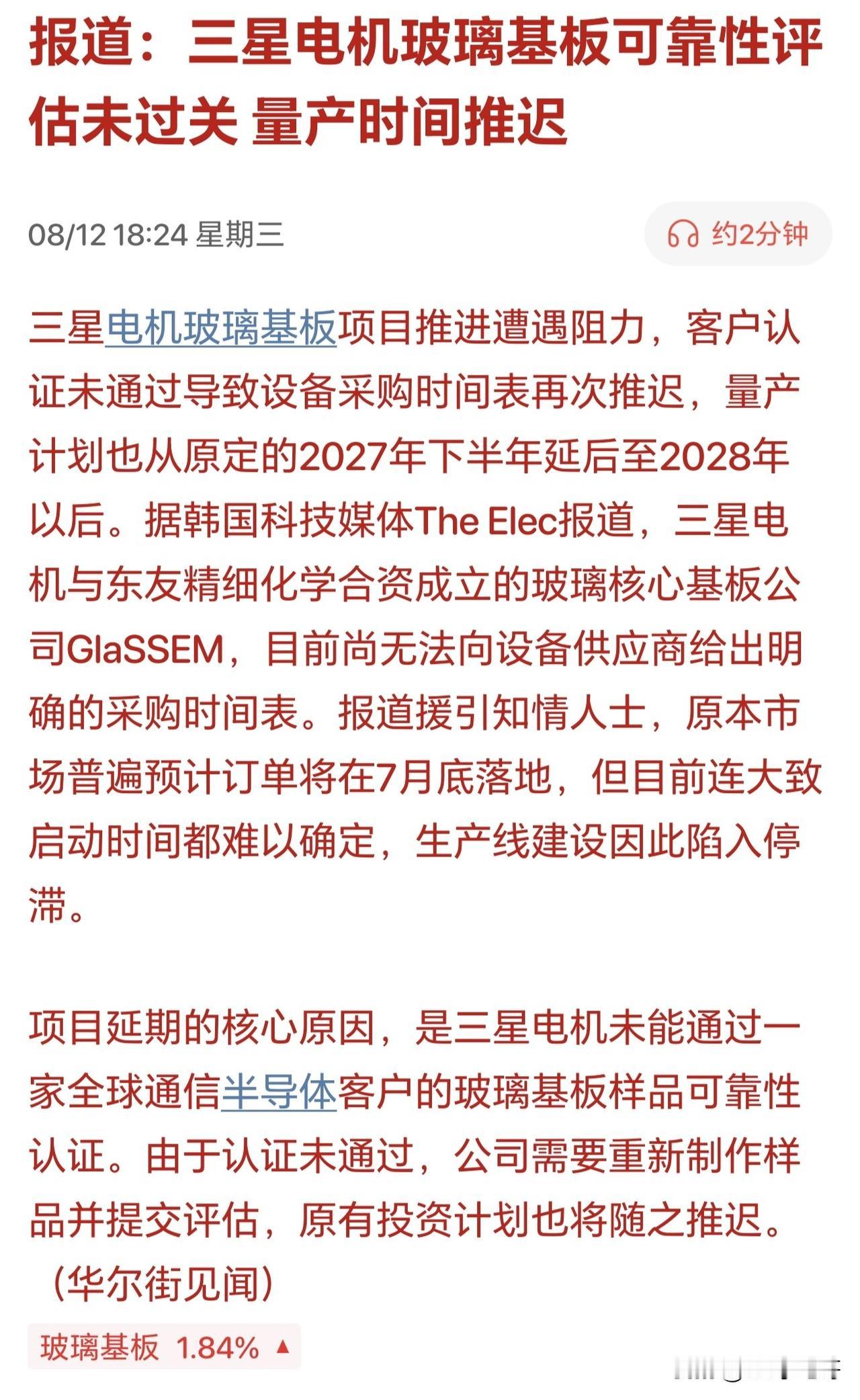 明天玻璃基板不得大幅低开？三星电机玻璃基板竟然认证没有通过！据华尔街见闻消息