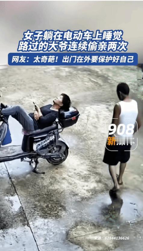 “笑不活了”，女子躺在电瓶车上熟睡，一位大爷路过发现后，见四下无人，就动了色心，