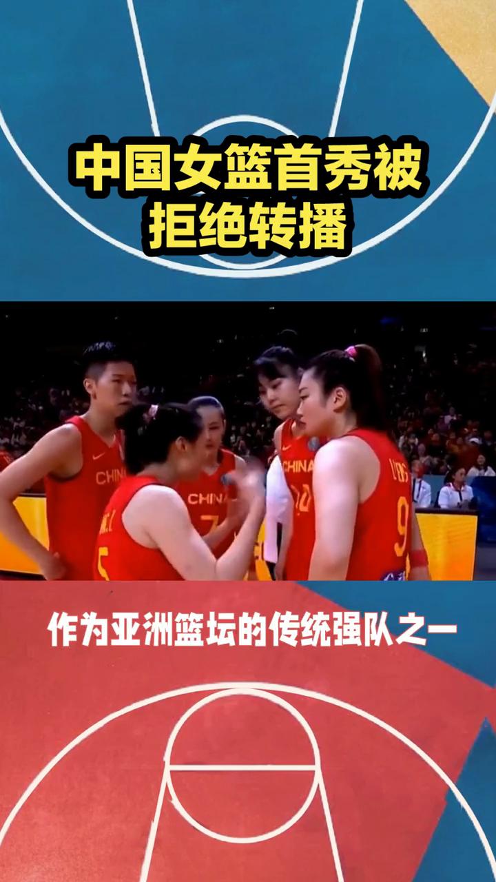 中国女篮首秀被拒绝转播。中国女篮首秀被拒绝转播，女篮亚青赛遭无视，李月汝妹妹领