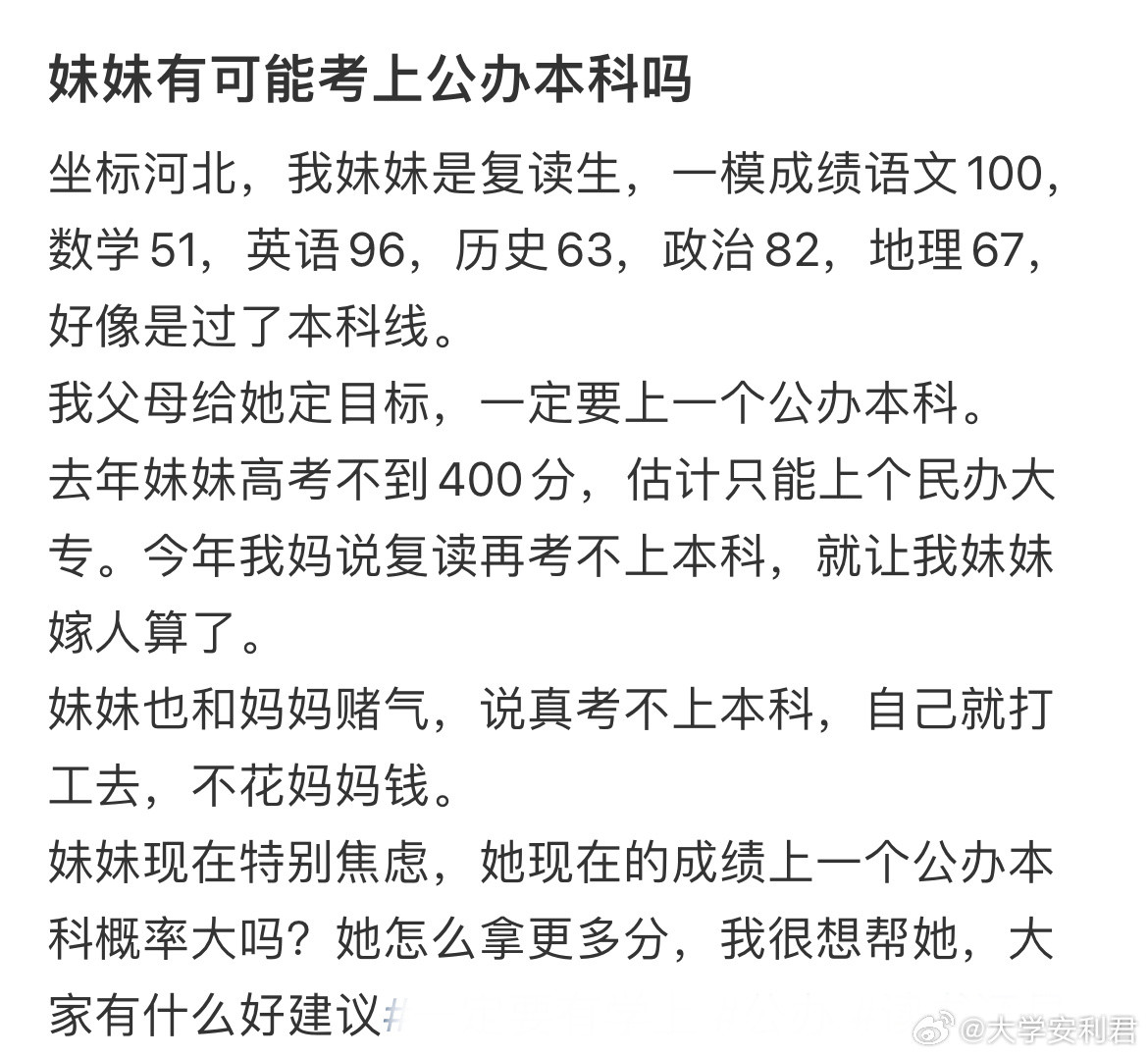 妹妹有可能考上公办本科吗？