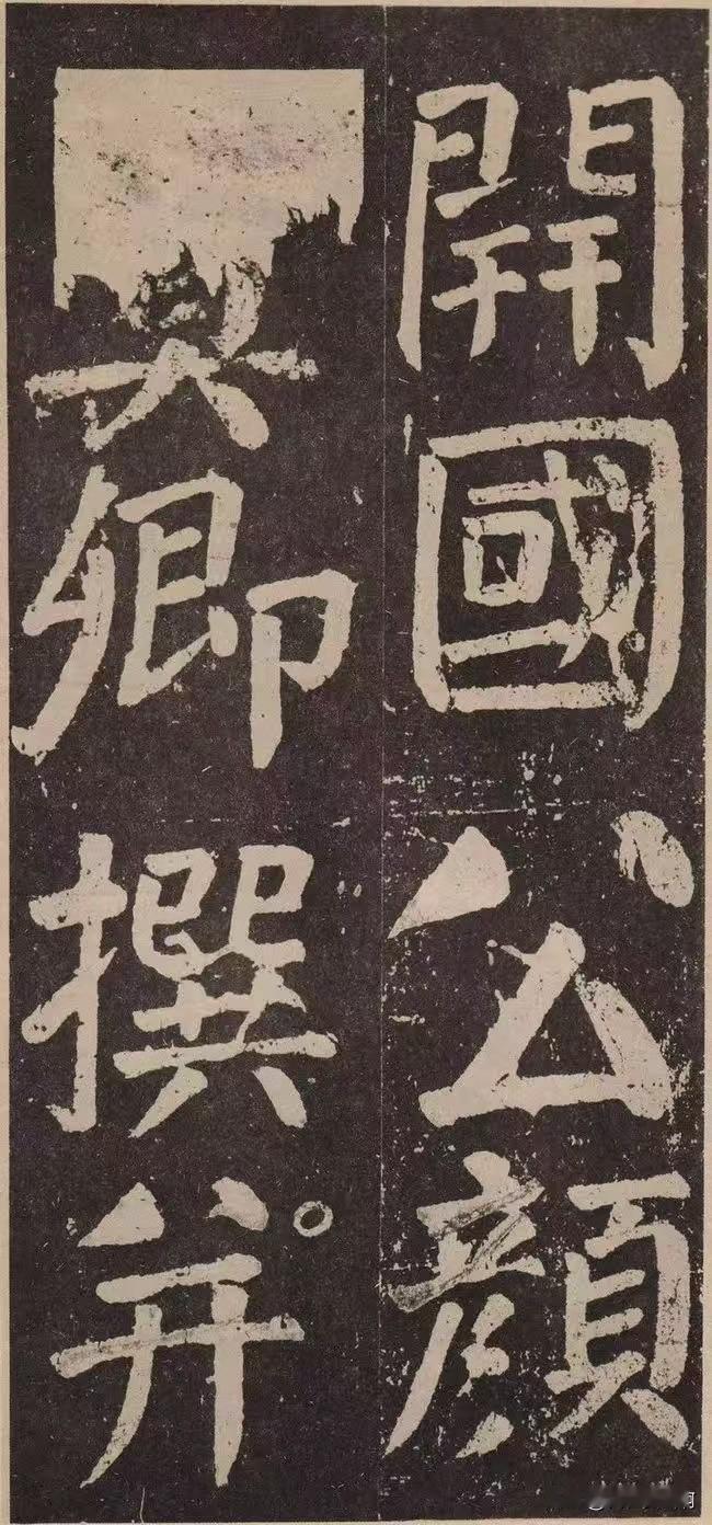 在元代学习颜真卿的人很多不局限于某几个经典李玄靖碑算是一个人爱学习的碑这
