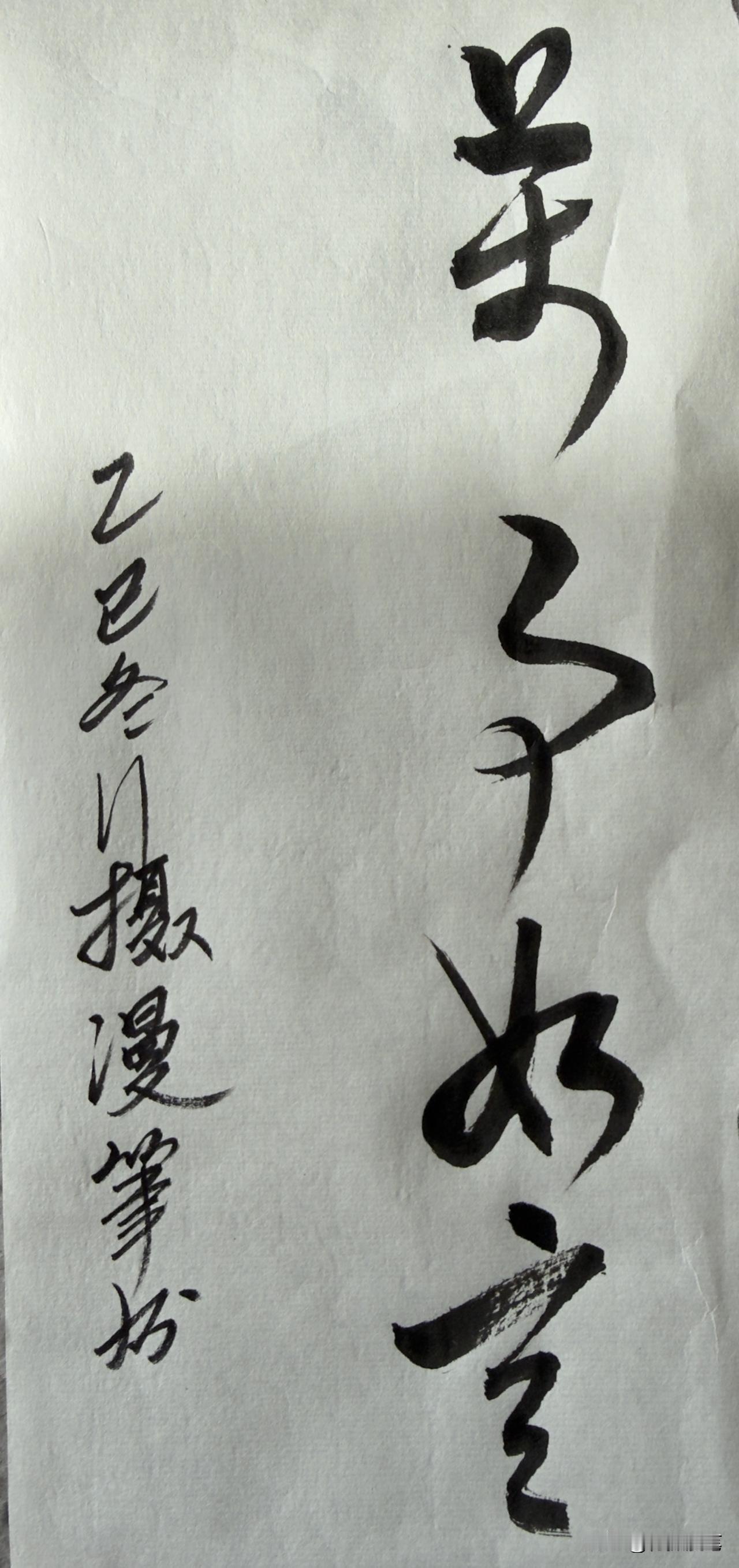 可以分享你一张书法作品吗