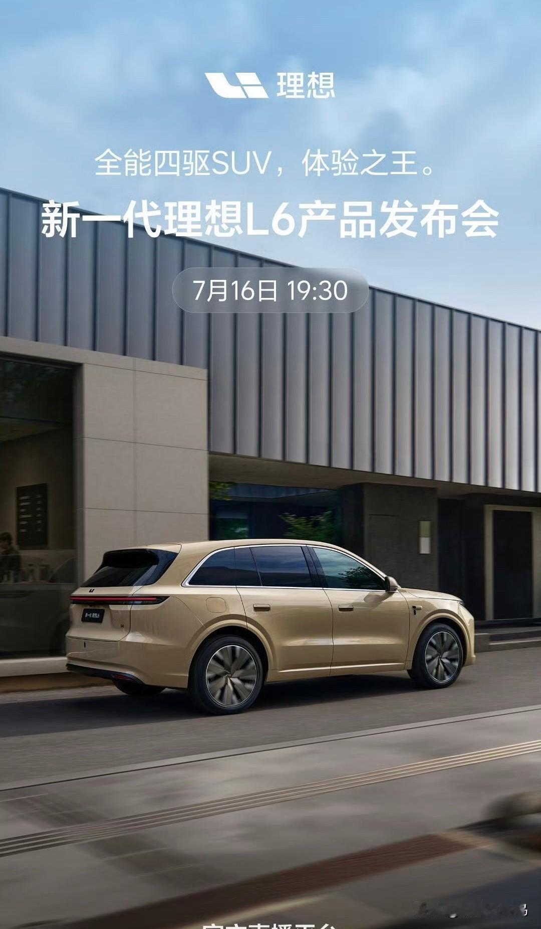 理想L6总7月16号发布，整体看下来发现挺对家用群体胃口。尺寸是4925×1