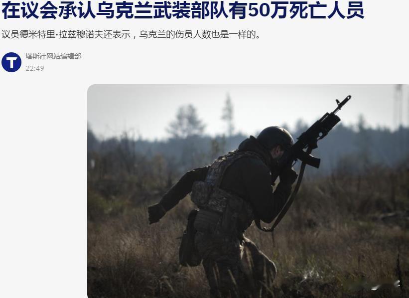 重磅消息：乌克兰议员承认乌克兰士兵死亡超50万！乌克兰军人在俄乌战争中的伤亡