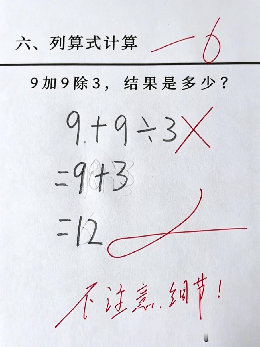太容易遭坑了！这道小学数学题，“9加9除3”，好多家长第一眼都要做错。就“除”和