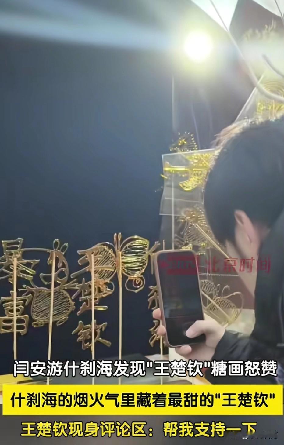 闫安带媳妇逛什刹海，看见带“王楚钦”名字的糖画，立即拍了下来，说要给王楚钦看一眼