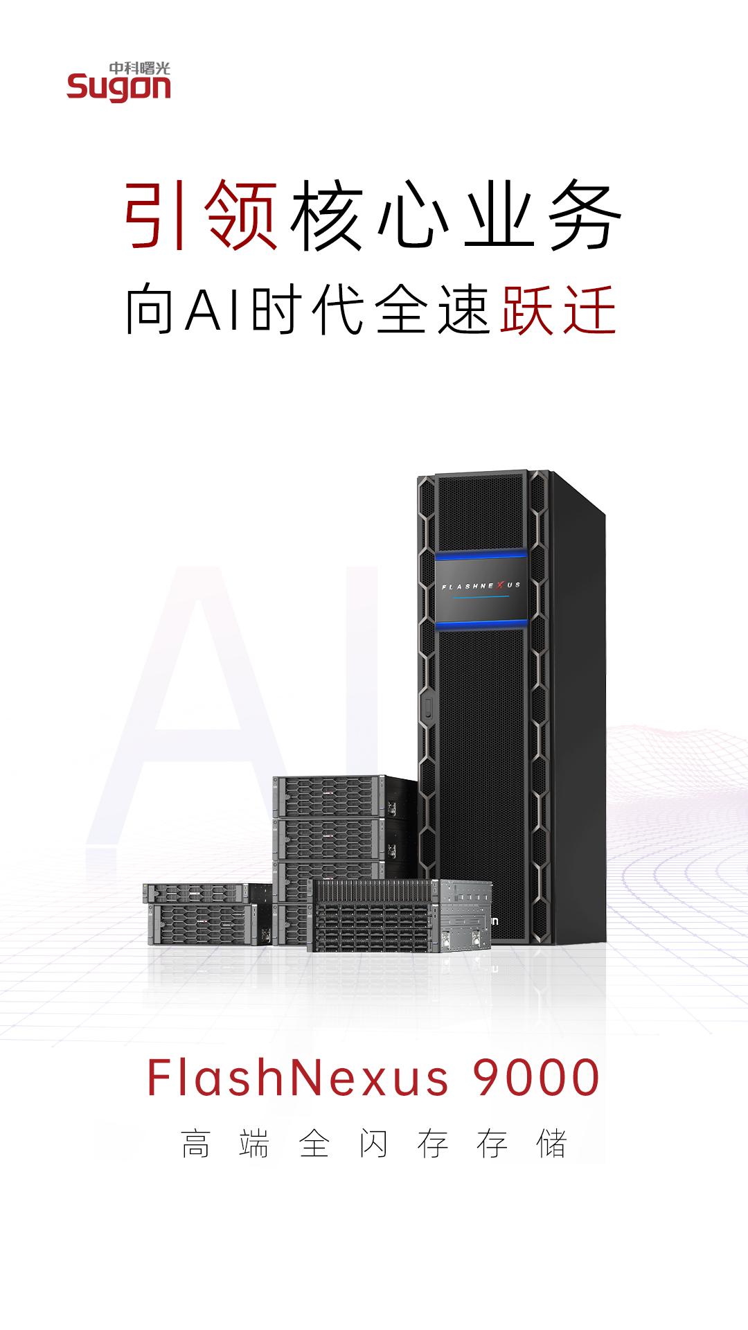 FlashNexus9000：AI时代最容易被低估的，可能一直是存储中科曙光