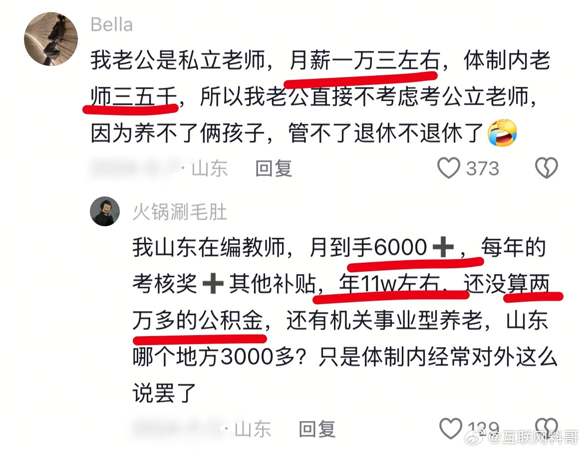 大家最关心的，山东教师工资待遇情况。​​​
