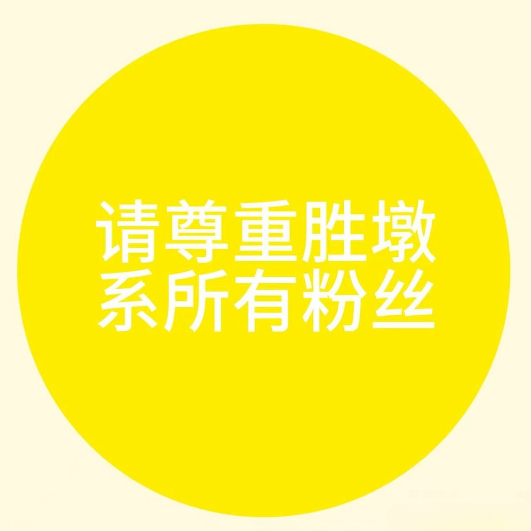 亲爱的客栈请尊重我们沈志不清！不要再炸超话了