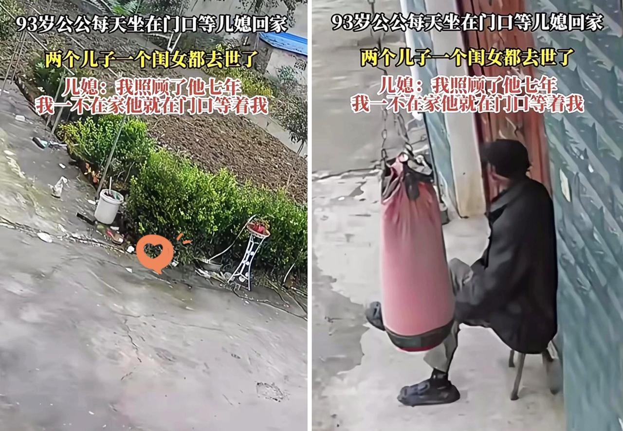 九十三岁的公公每日坐在门口等候儿媳妇下班归来他的两个儿子和一个女儿都已离世