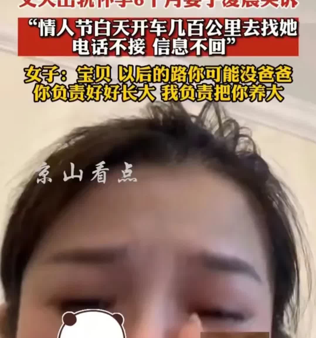 丈夫出轨，怀孕6个月妻子凌晨哭诉“情人节白天开车几百公里去找她，电话不接，信
