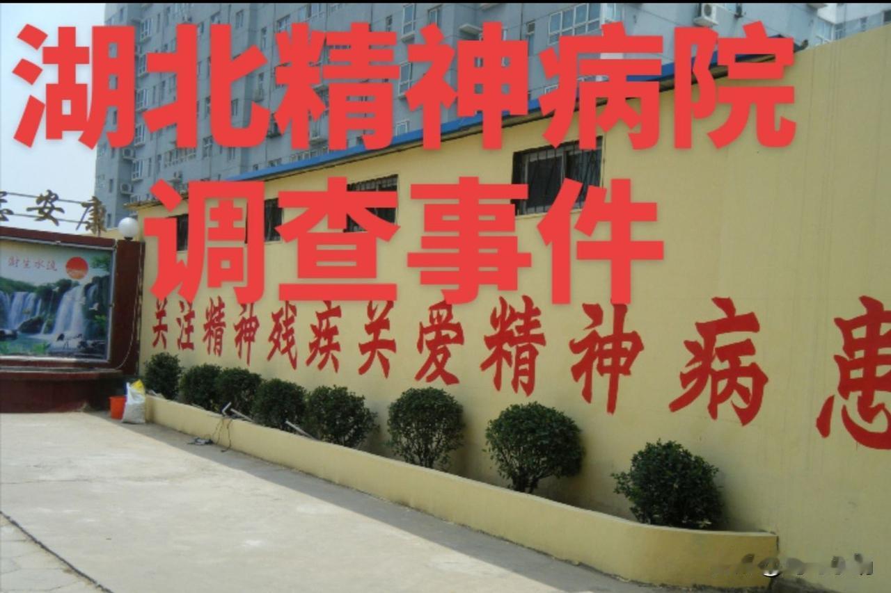 有网友提出疑问：湖北襄阳精神病院为何非得记者卧底才能揭开骗保真相？平日里难道就没