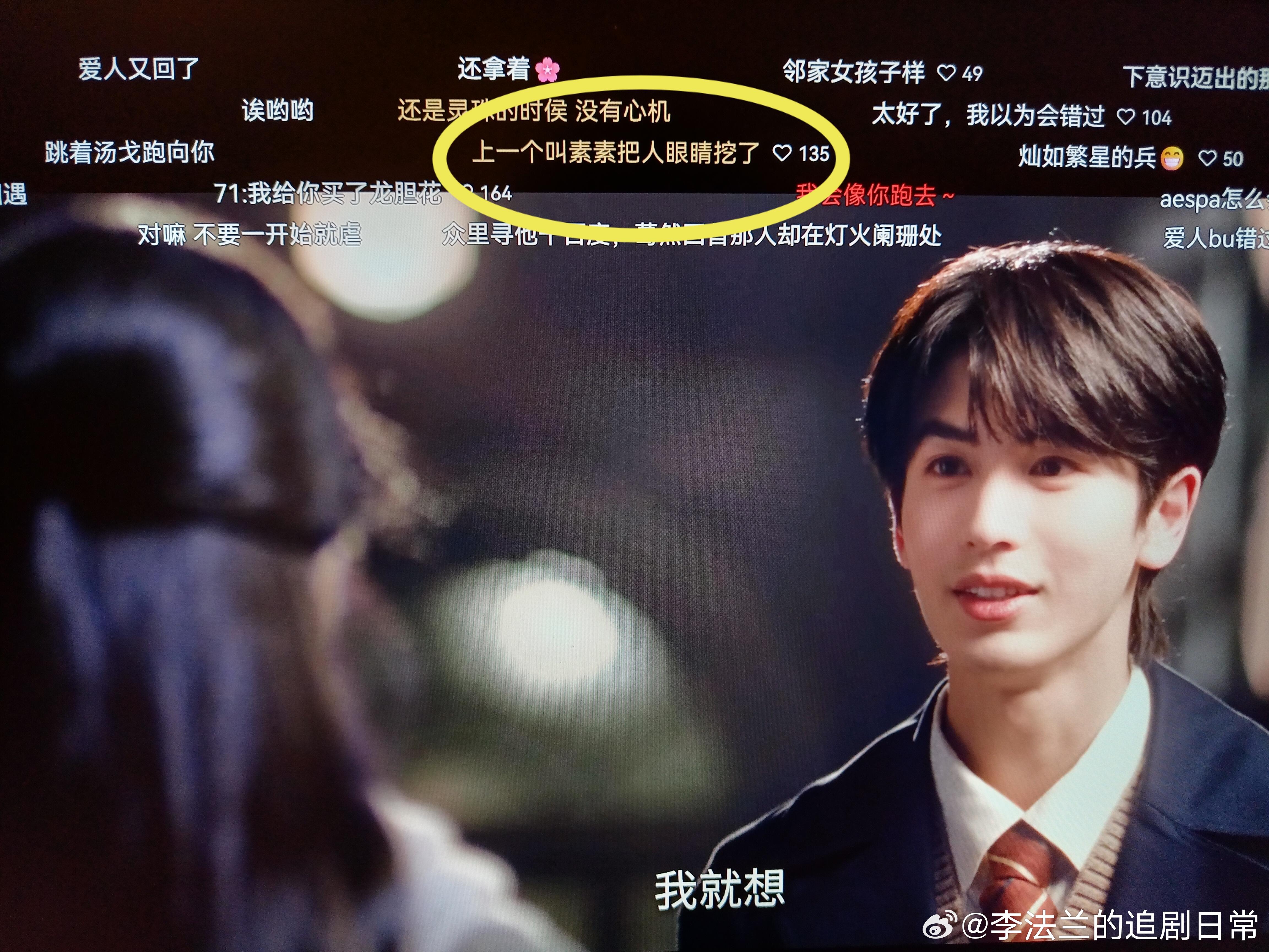 《这一秒过火》弹幕笑鼠我了！男主找女主的时候一直喊“素素”，还有个弹幕说“素素素