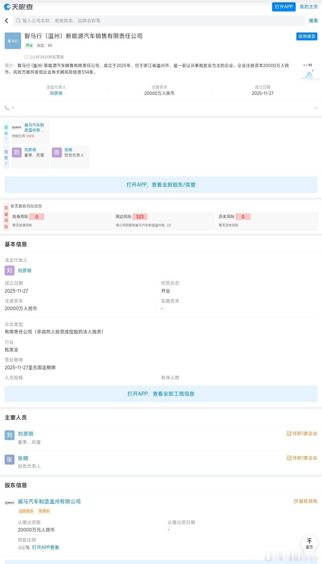 威马真回来了，今儿天眼查上看智马行（温州）新能源汽车销售有限责任公司成立了，法定