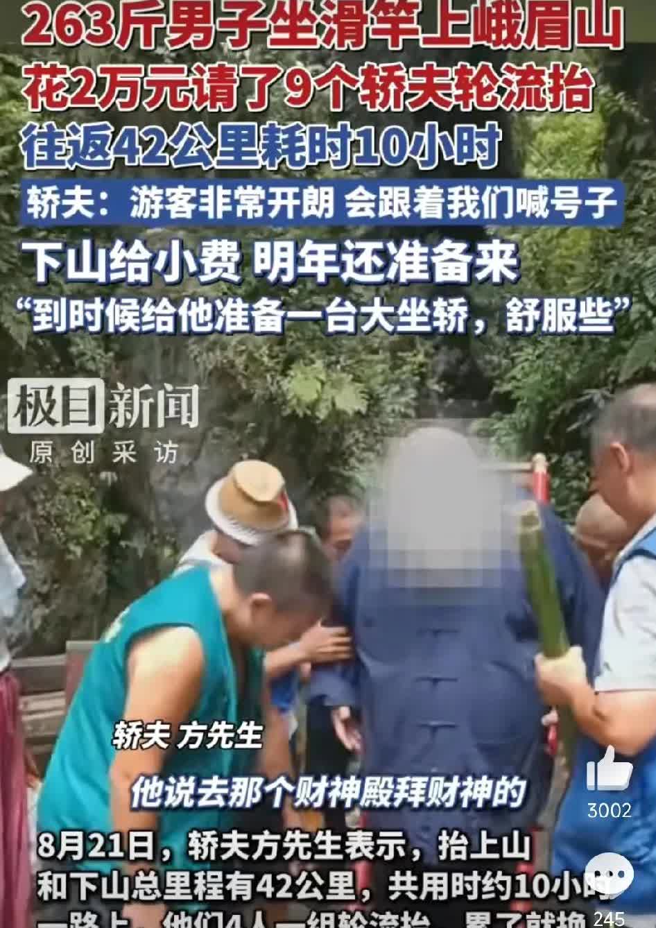 有钱人真会玩，坐个滑杆也舍得花2万多。近日，峨眉山的几个轿夫收到了一个大