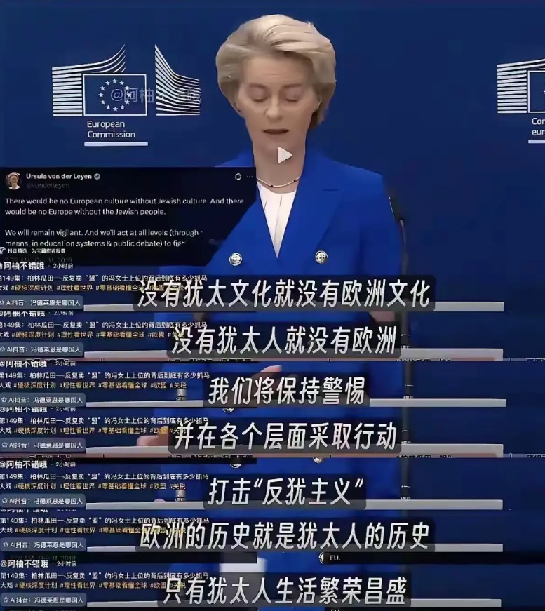犹太人除了在美国当爹，欧盟也出来认爹了。看看冯德莱恩这番讲话，简直就是要把犹太人